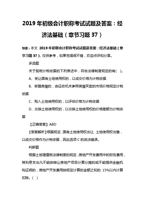 2019年初级会计职称考试试题及答案：经济法基础(章节习题37)