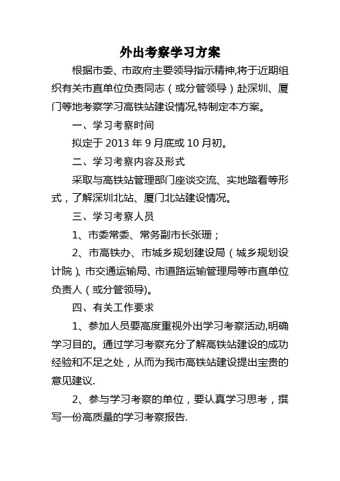 外出考察学习方案