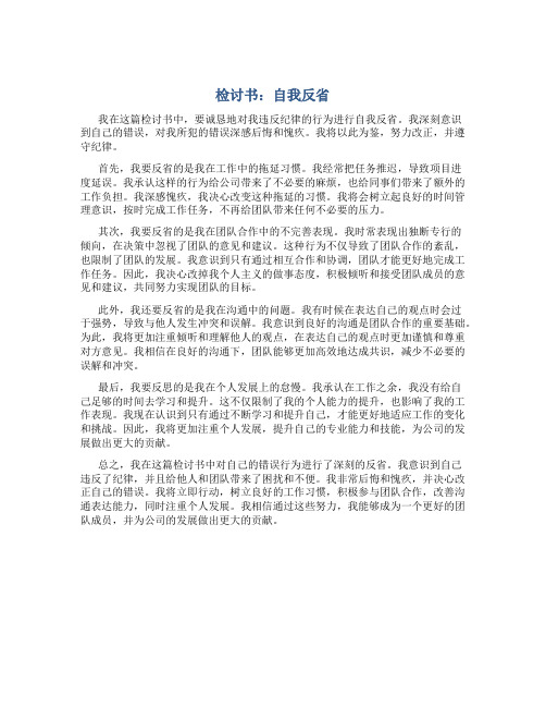 检讨书自我反省800字违反纪律结尾