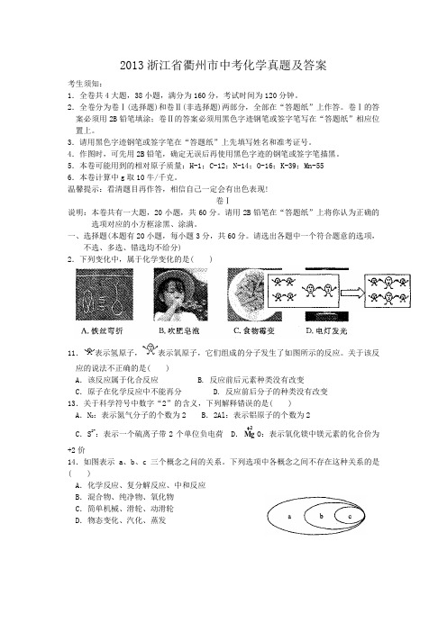 2013浙江省衢州市中考化学真题及答案