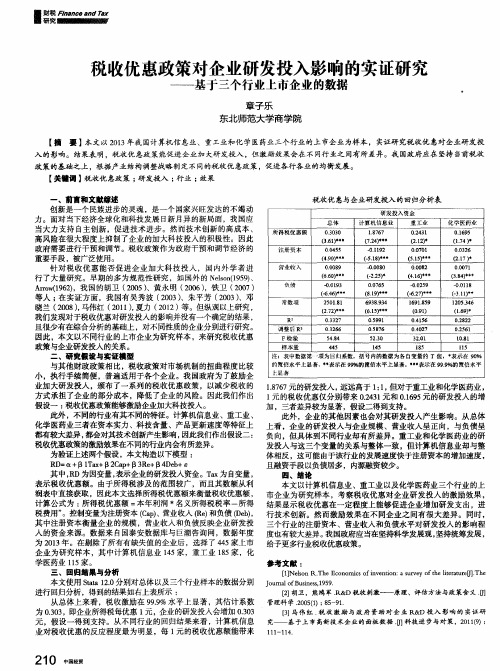 税收优惠政策对企业研发投入影响的实证研究——基于三个行业上市