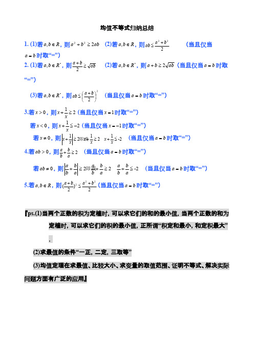 (完整版)均值不等式公式完全总结归纳(非常实用)