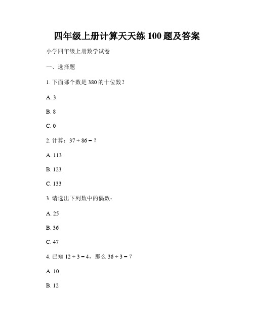 四年级上册计算天天练100题及答案