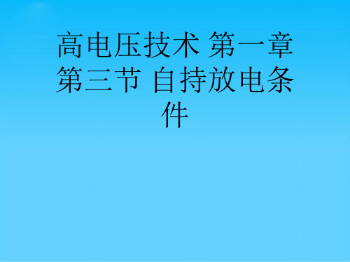 高电压技术 第一章第三节 自持放电条件