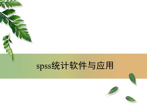 SPSS软件与应用-数学建模用