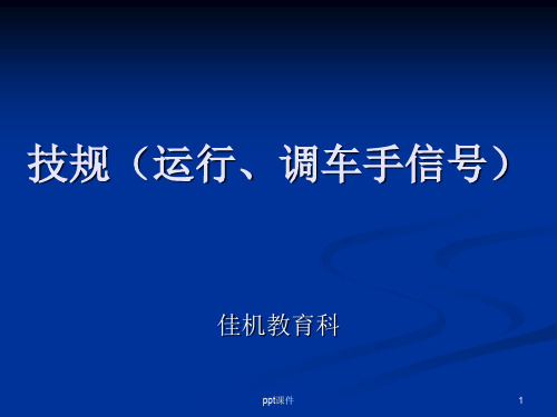 技规(手信号)  ppt课件