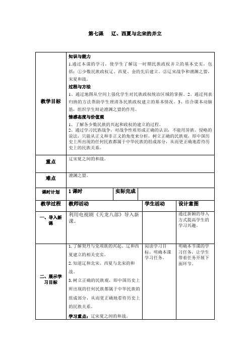 部编七年级历史下教案第7课辽、西夏与北宋的并立