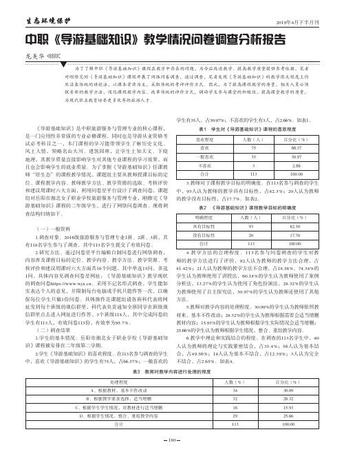 中职《导游基础知识》教学情况问卷调查分析报告