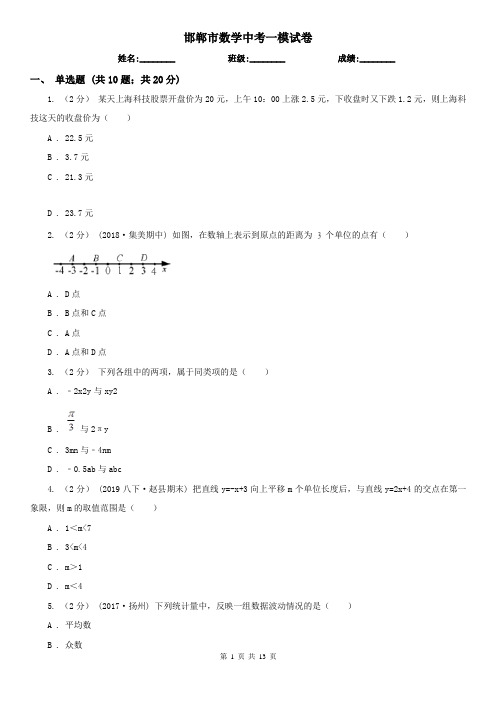 邯郸市数学中考一模试卷