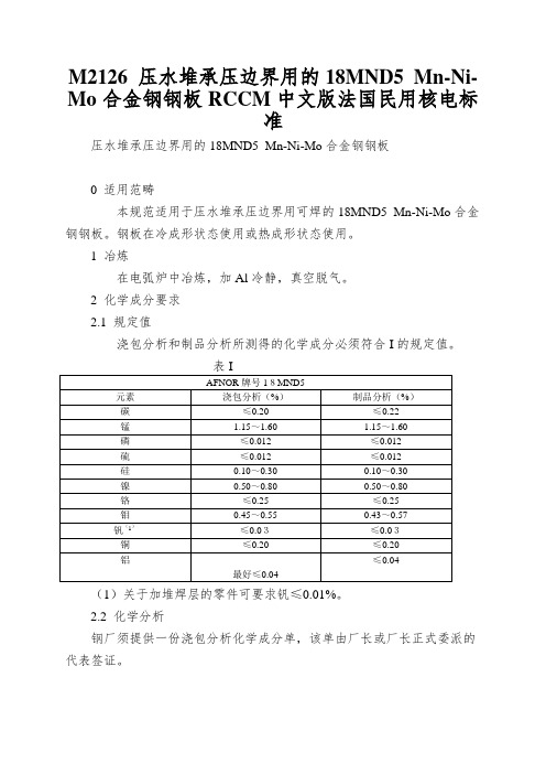 M2126 压水堆承压边界用的18MND5 Mn-Ni-Mo合金钢钢板RCCM中文版法国民用核电标准