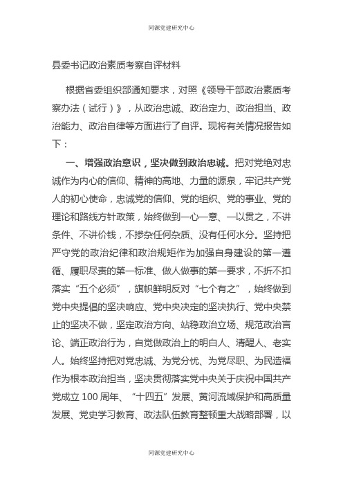 县委书记政治素质考察自评材料