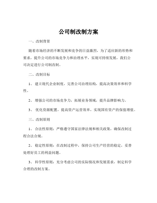 公司制改制方案