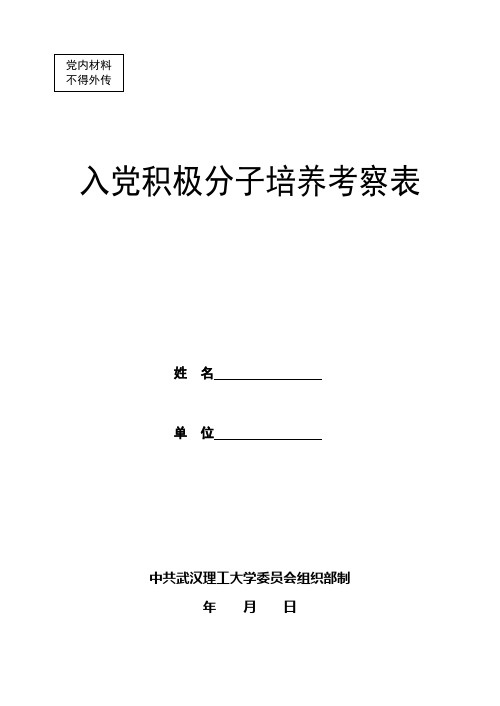 入党积极分子培养考察表.doc-欢迎访问武汉理工大学(精)