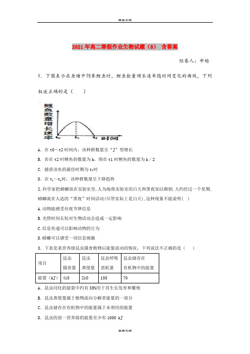 2021年高二寒假作业生物试题(8) 含答案