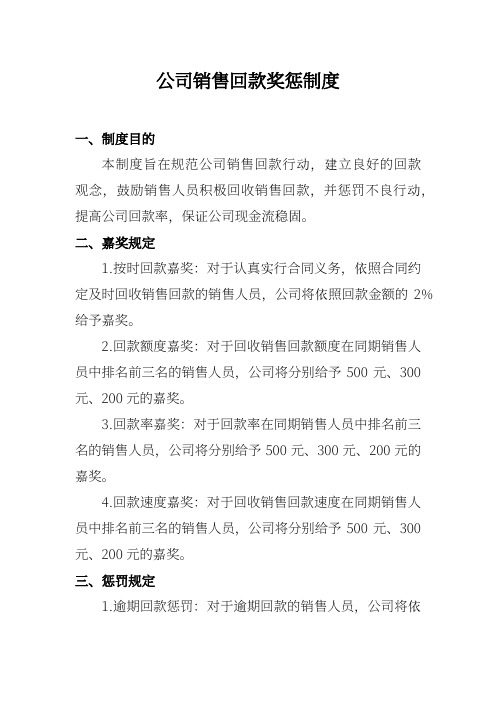 公司销售回款奖惩制度