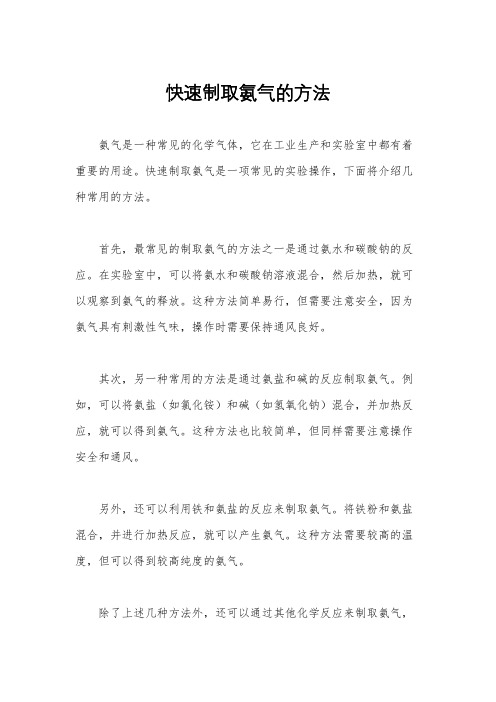 快速制取氨气的方法