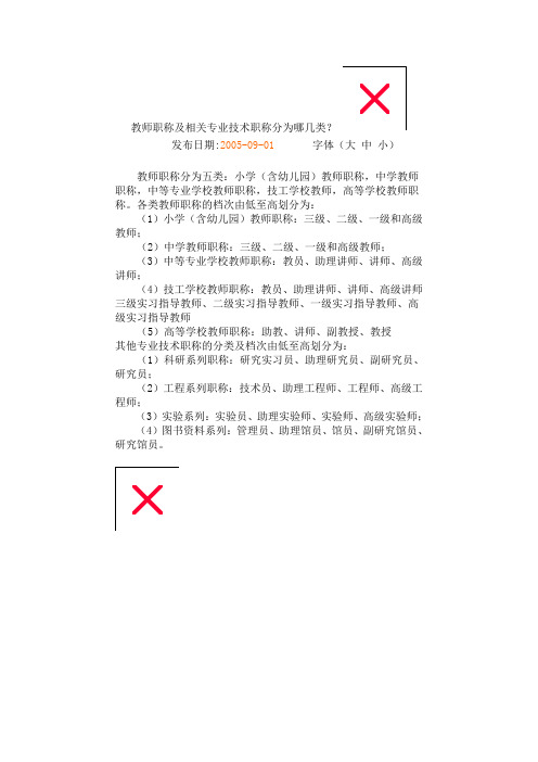 教师职称及相关专业技术职称分为哪几类