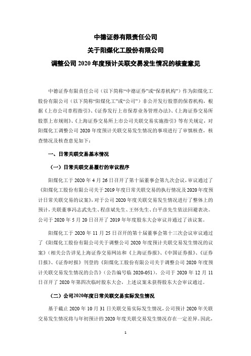 600691中德证券有限责任公司关于阳煤化工股份有限公司调整公司2022020-12-16