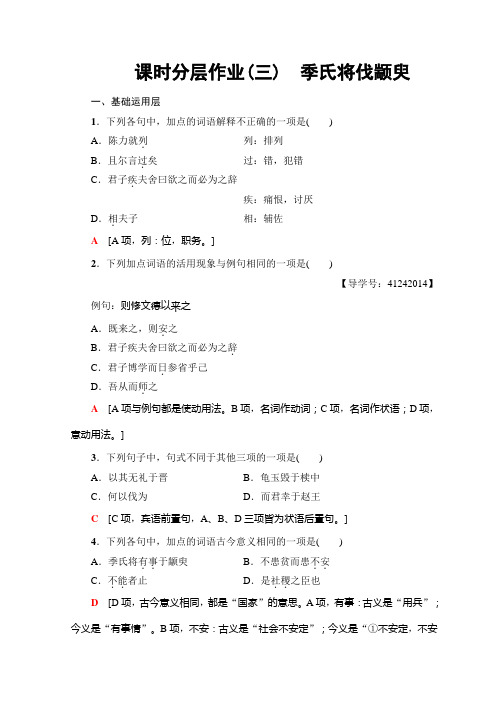 高中语文苏教版必修四课时分层作业3 季氏将伐颛臾+Word版含答案.doc