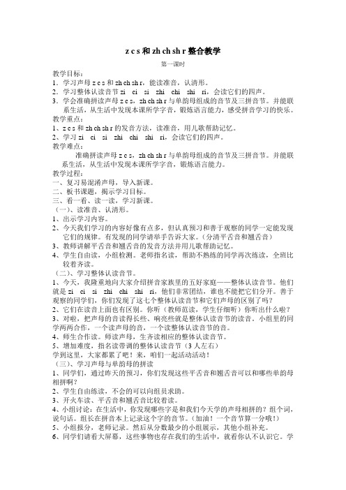 zcs和zhchshr整合教学