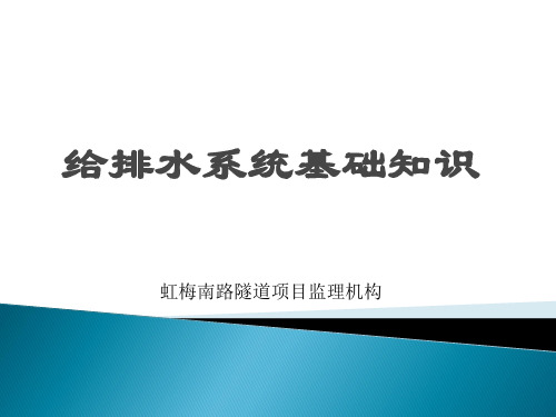 给排水系统基础知识PPT课件