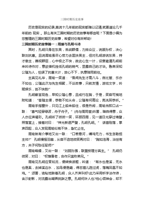 三国时期历史故事_历史故事