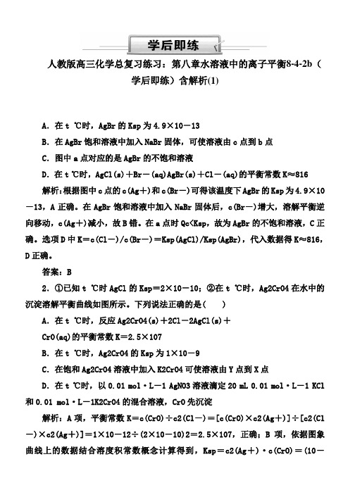 人教版高三化学总复习练习：第八章水溶液中的离子平衡8-4-2b(学后即练)含解析(1)