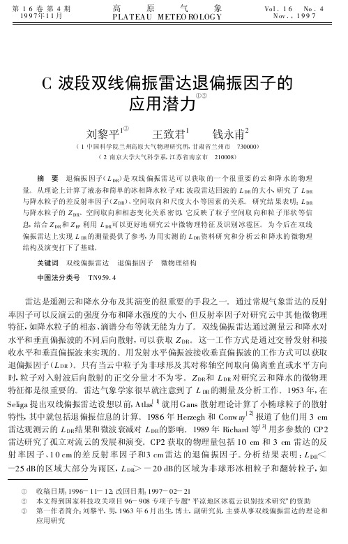 C波段双线偏振雷达退偏振因子的应用潜力-高原气象