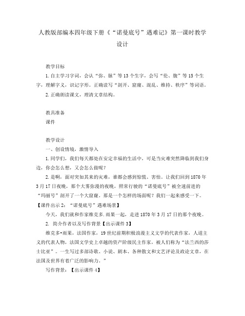 人教版部编本四年级下册《“诺曼底号”遇难记》第一课时教学设计