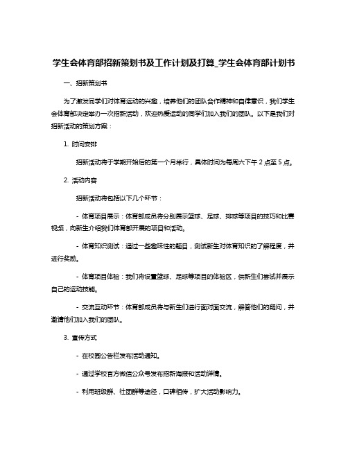 学生会体育部招新策划书及工作计划及打算_学生会体育部计划书