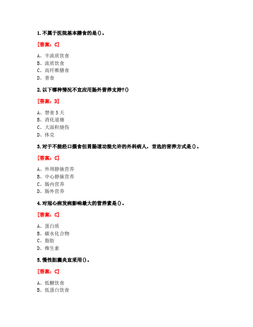 [答案][吉林大学]2020春《临床营养学》在线作业二