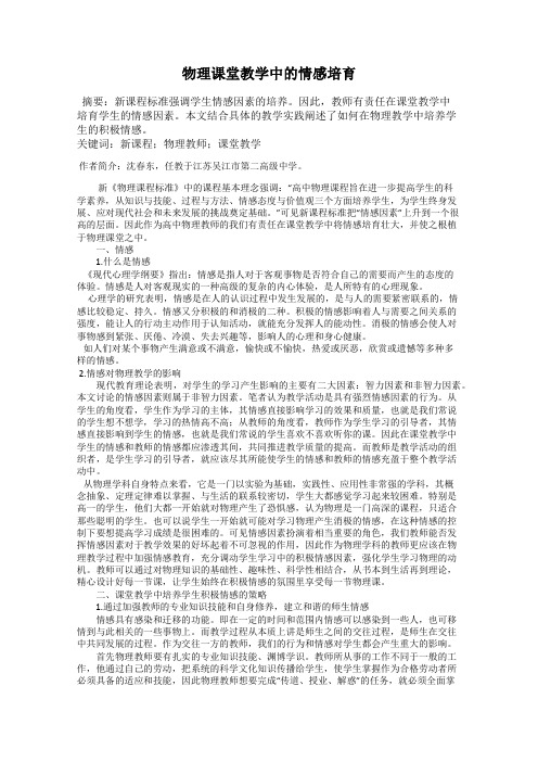 物理课堂教学中的情感培育