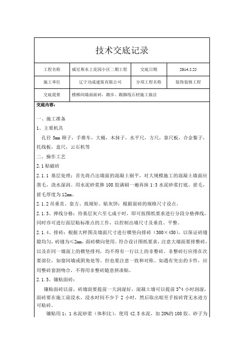 楼梯间瓷砖墙面、花岗岩踢脚板施工做法技术交底