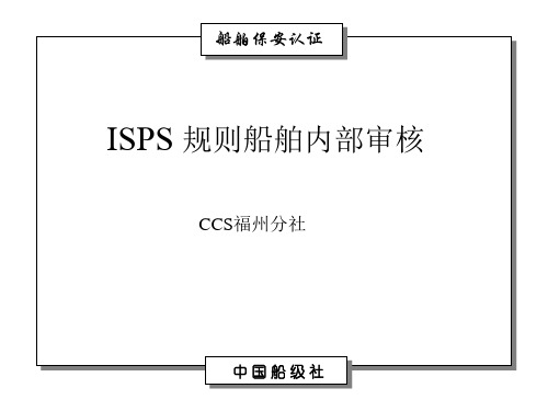 ISPS规则船舶内部审核