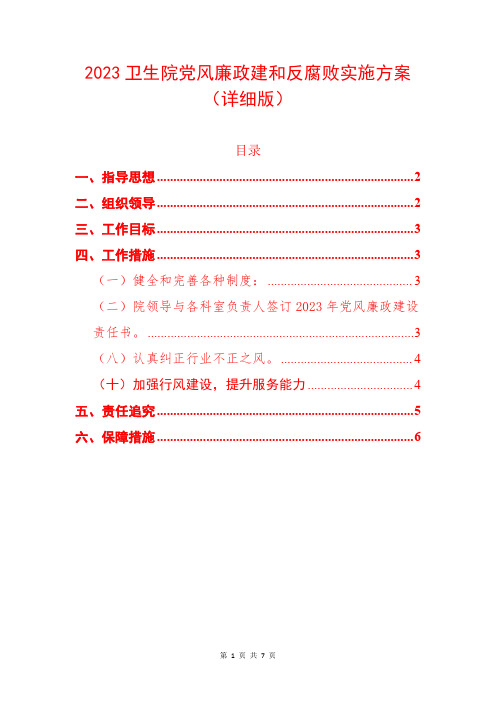 2023卫生院党风廉政建和反腐败实施方案(详细版)