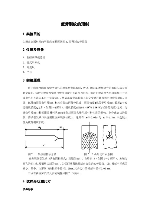 疲劳裂纹的预制.