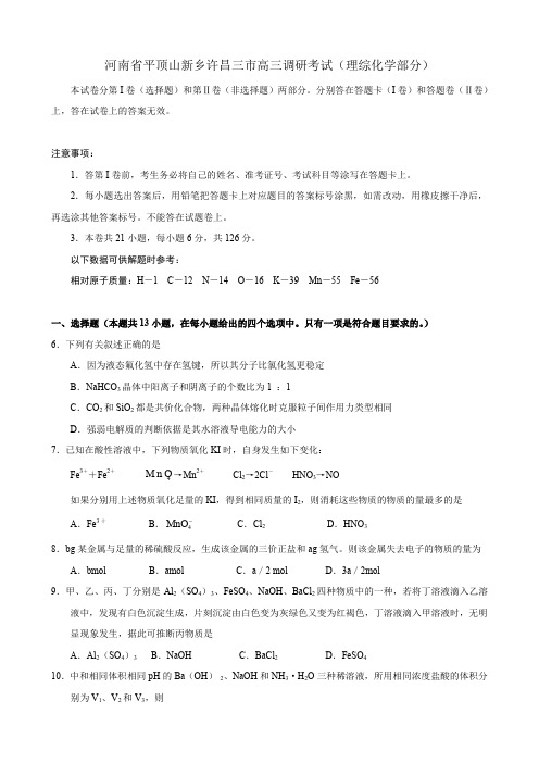 河南省平顶山新乡许昌三市高三调研考试(理综化学部分).doc