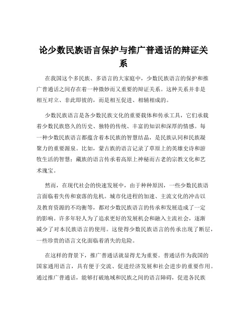 论少数民族语言保护与推广普通话的辩证关系