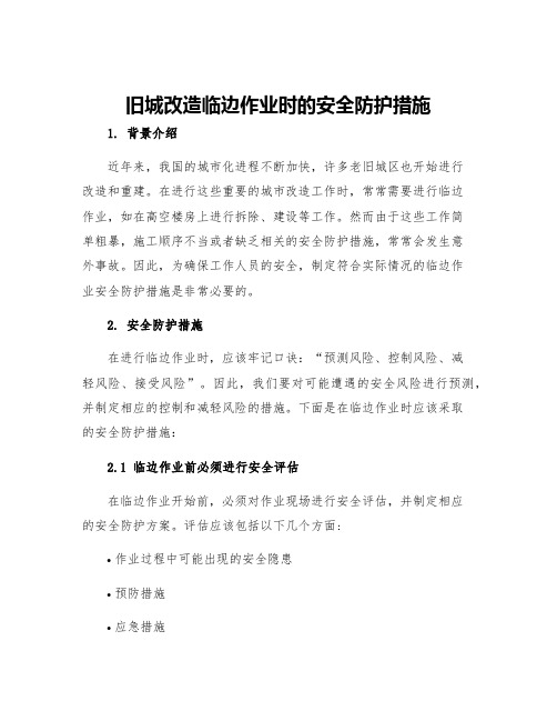 旧城改造临边作业时的安全防护措施