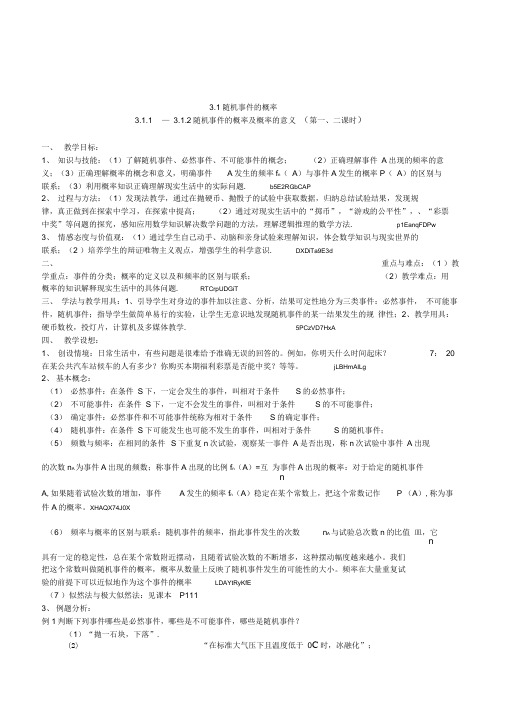 人教新课标A版高中数学必修3《随机事件的概率及概率的意义》2课时教学设计