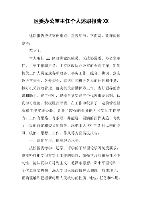 区委办公室主任个人述职报告XX