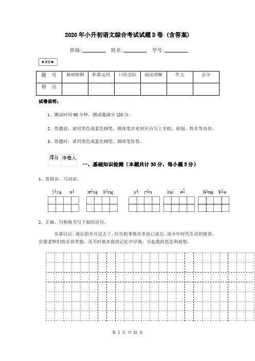 2020年小升初语文综合考试试题D卷 (含答案)