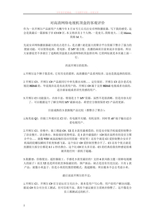 对高清网络电视机顶盒的客观评价