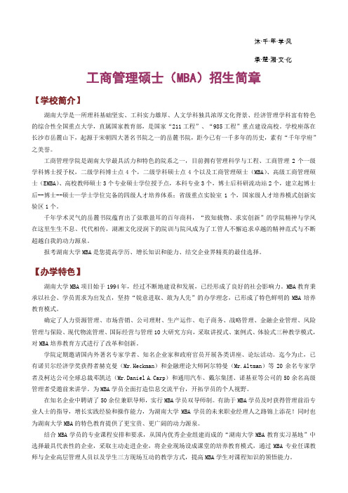 湖南大学MBA招生简章