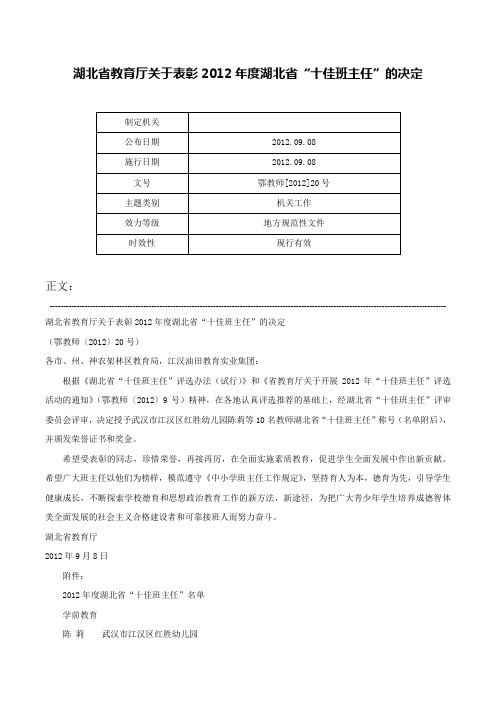 湖北省教育厅关于表彰2012年度湖北省“十佳班主任”的决定-鄂教师[2012]20号