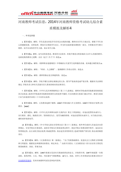 河南教师考试信息：2014年河南教师资格考试幼儿综合素质模拟及解析4