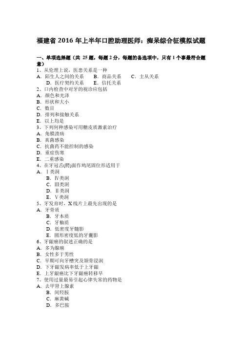 福建省2016年上半年口腔助理医师：痴呆综合征模拟试题