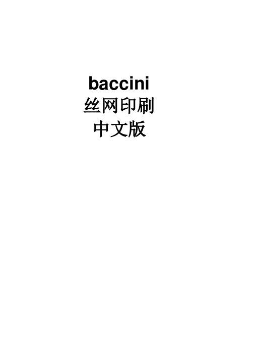 意大利Baccini丝网印刷机使用说明书