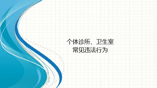 终版个体诊所常见违法行为.ppt