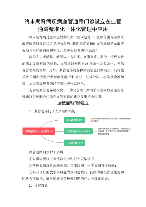 终末期肾病疾病血管通路门诊设立在血管通路精准化一体化管理中应用